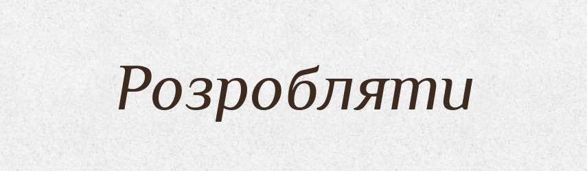 Розробляти — Словник чужомовних слів і термінів