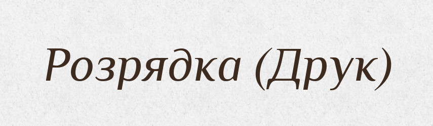 Розрядка (Друк) — Словник чужомовних слів і термінів