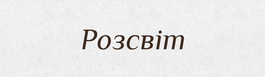 Розсвіт — Словник чужомовних слів і термінів
