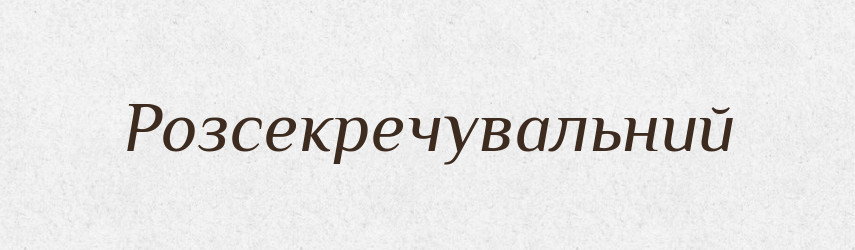 Розсекречувальний — Словник чужомовних слів і термінів