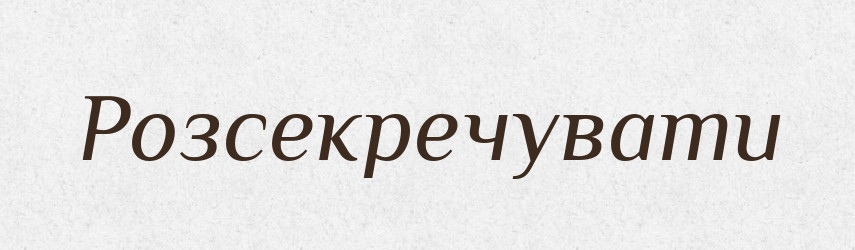 Розсекречувати — Словник чужомовних слів і термінів