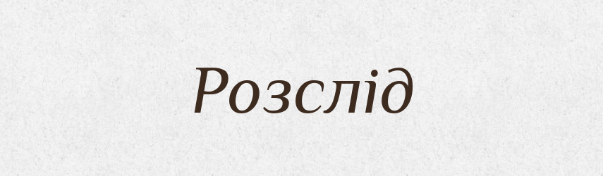 Розслід — Словник чужомовних слів і термінів