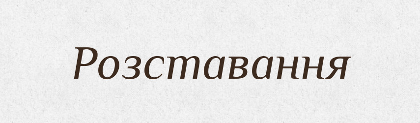 Розставання — Словник чужомовних слів і термінів