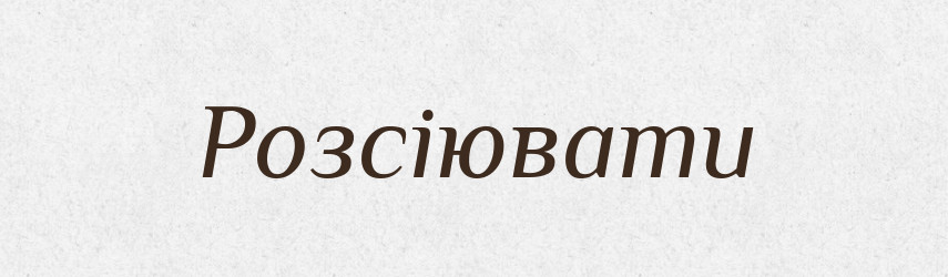 Розсіювати — Словник чужомовних слів і термінів