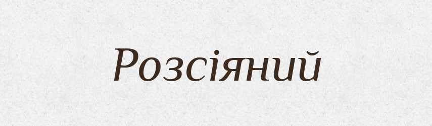 Розсіяний — Словник чужомовних слів і термінів