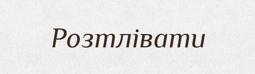 Розтлівати — Словник чужомовних слів і термінів