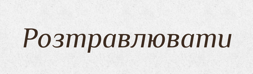 Розтравлювати — Словник чужомовних слів і термінів