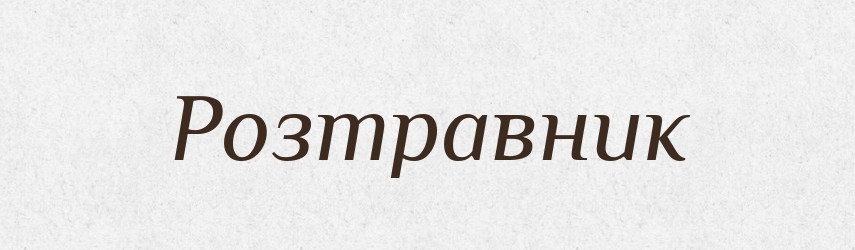 Розтравник — Словник чужомовних слів і термінів