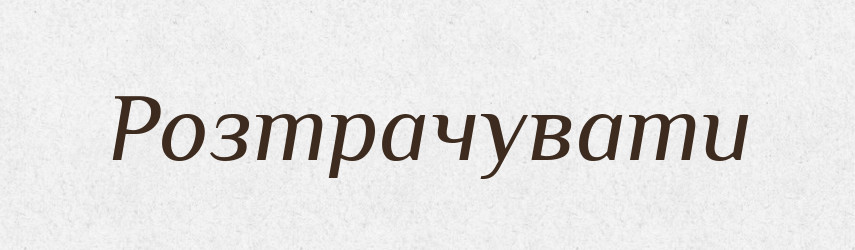 Розтрачувати — Словник чужомовних слів і термінів