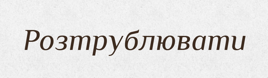 Розтрублювати — Словник чужомовних слів і термінів