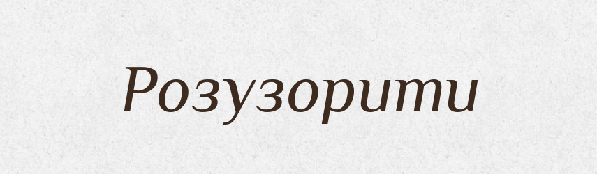 Розузорити — Словник чужомовних слів і термінів