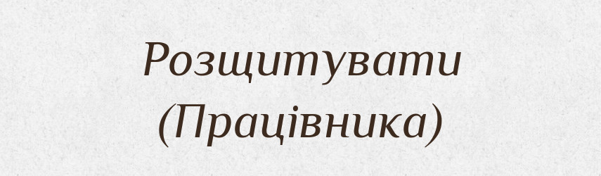 Розщитувати (Працівника) — Словник чужомовних слів і термінів