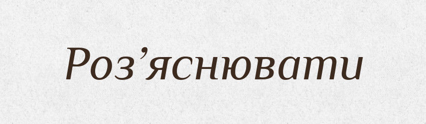 Роз’яснювати — Словник чужомовних слів і термінів