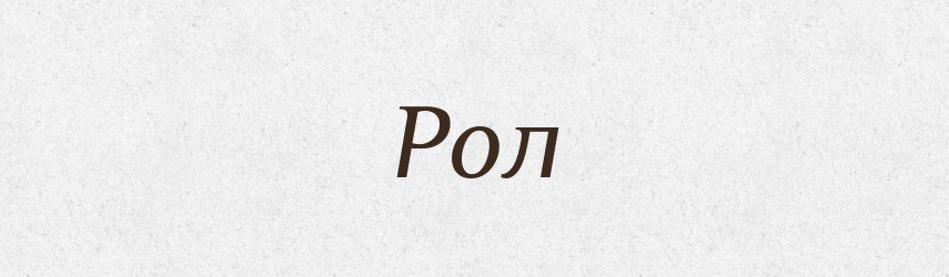 Рол — Словник чужомовних слів і термінів