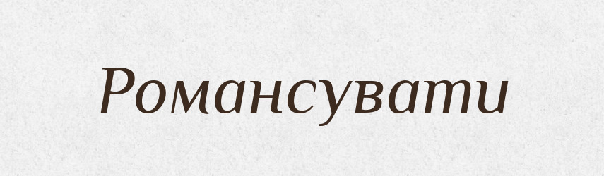 Романсувати — Словник чужомовних слів і термінів