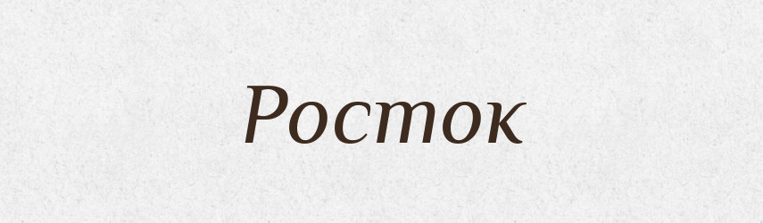 Росток — Словник чужомовних слів і термінів