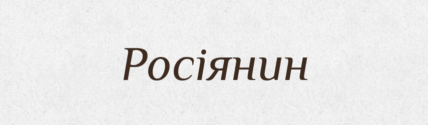 Росіянин — Словник чужомовних слів і термінів