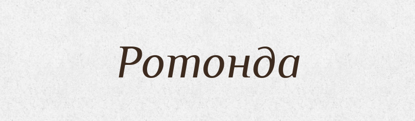 Ротонда — Словник чужомовних слів і термінів