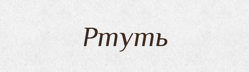 Ртуть — Словник чужомовних слів і термінів