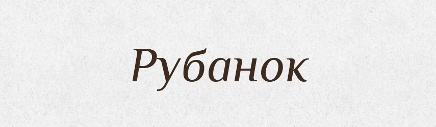 Рубанок — Словник чужомовних слів і термінів