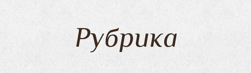 Рубрика — Словник чужомовних слів і термінів