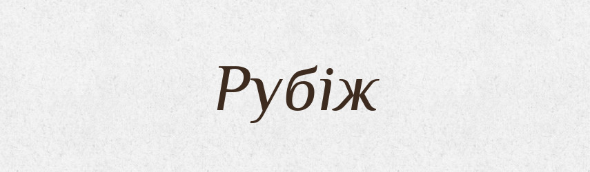 Рубіж — Словник чужомовних слів і термінів
