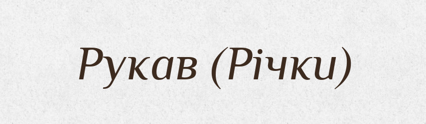 Рукав (Річки) — Словник чужомовних слів і термінів