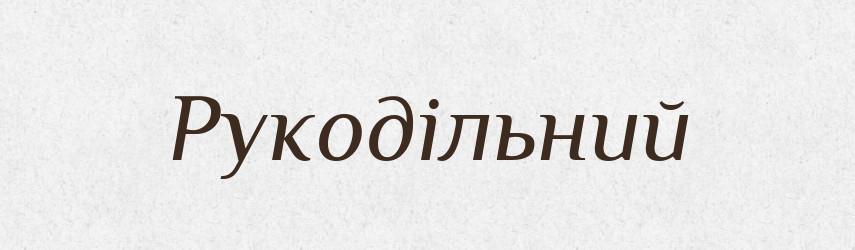 Рукодільний — Словник чужомовних слів і термінів