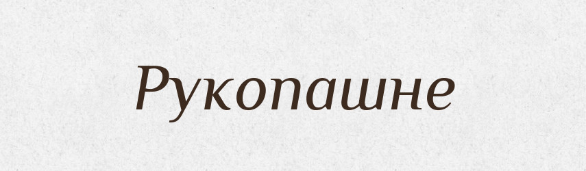 Рукопашне — Словник чужомовних слів і термінів