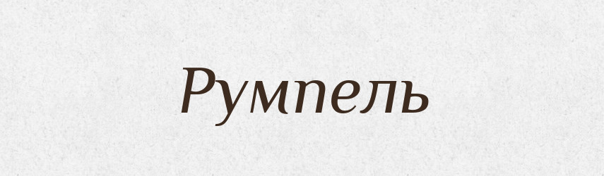 Румпель — Словник чужомовних слів і термінів