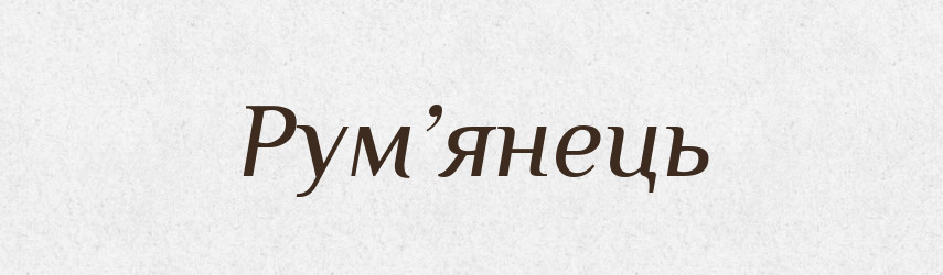 Рум’янець — Словник чужомовних слів і термінів