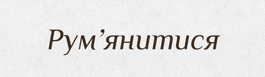 Рум’янитися — Словник чужомовних слів і термінів