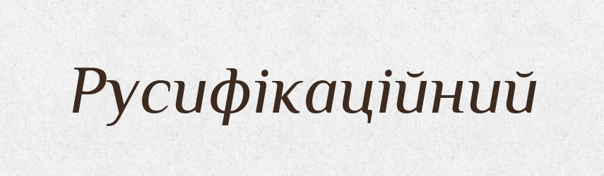 Русифікаційний — Словник чужомовних слів і термінів