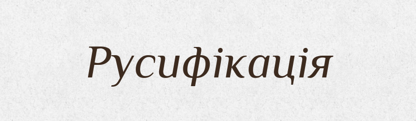 Русифікація — Словник чужомовних слів і термінів