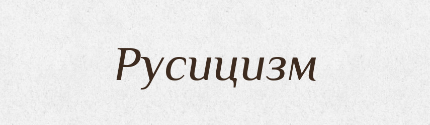 Русицизм — Словник чужомовних слів і термінів
