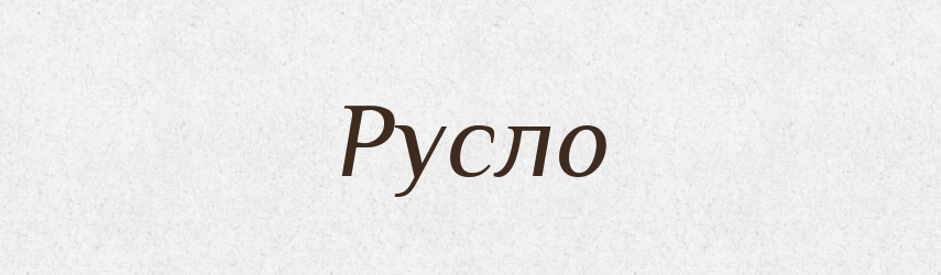 Русло — Словник чужомовних слів і термінів