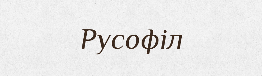 Русофіл — Словник чужомовних слів і термінів