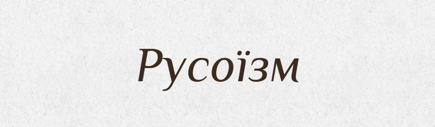 Русоїзм — Словник чужомовних слів і термінів