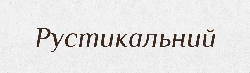 Рустикальний — Словник чужомовних слів і термінів