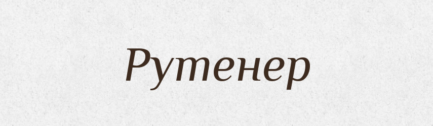 Рутенер — Словник чужомовних слів і термінів