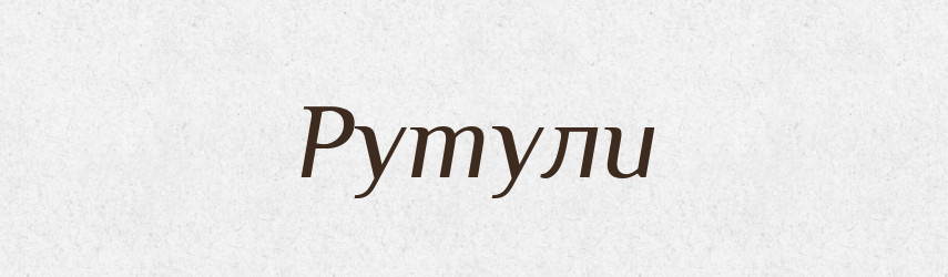 Рутули — Словник чужомовних слів і термінів
