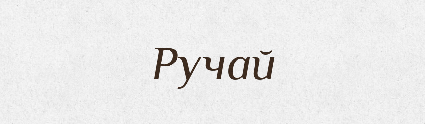 Ручай — Словник чужомовних слів і термінів