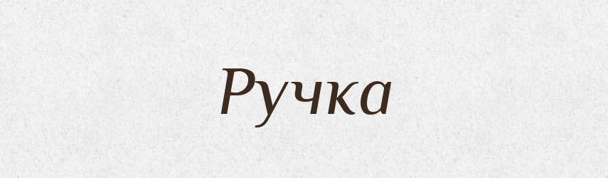 Ручка — Словник чужомовних слів і термінів