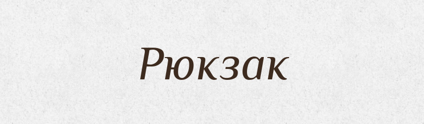Рюкзак — Словник чужомовних слів і термінів