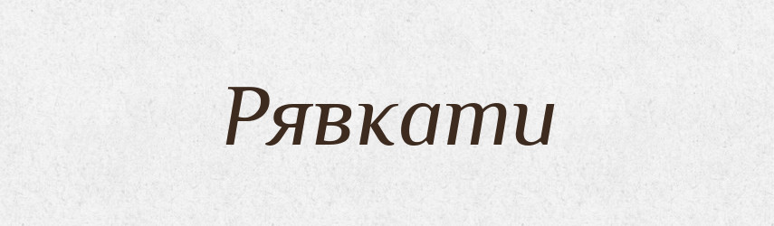 Рявкати — Словник чужомовних слів і термінів
