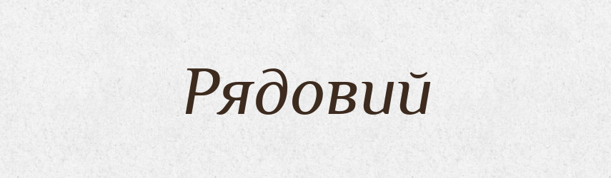 Рядовий — Словник чужомовних слів і термінів