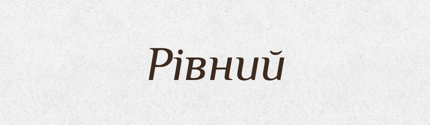 Рівний — Словник чужомовних слів і термінів