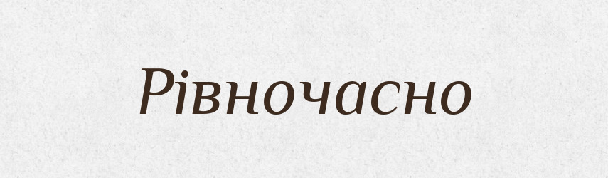 Рівночасно — Словник чужомовних слів і термінів
