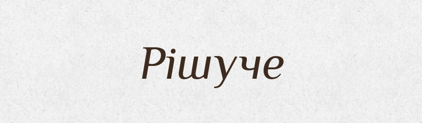 Рішуче — Словник чужомовних слів і термінів