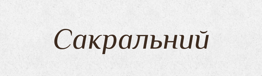 Сакральний — Словник чужомовних слів і термінів